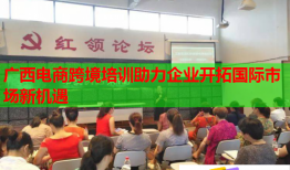廣西電商跨境培訓(xùn)助力企業(yè)開拓國際市場新機遇