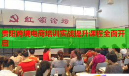 貴陽跨境電商培訓(xùn)實戰(zhàn)提升課程全面開啟