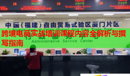 跨境電商實(shí)戰(zhàn)培訓(xùn)課程內(nèi)容全解析與撰寫(xiě)指南