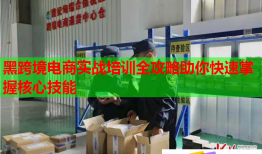 黑跨境電商實(shí)戰(zhàn)培訓(xùn)全攻略助你快速掌握核心技能