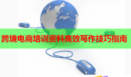 跨境電商培訓(xùn)資料高效寫作技巧指南