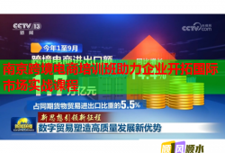 南京跨境電商培訓(xùn)班助力企業(yè)開(kāi)拓國(guó)際市場(chǎng)實(shí)戰(zhàn)課程