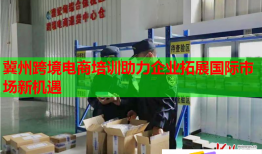 冀州跨境電商培訓(xùn)助力企業(yè)拓展國際市場新機遇