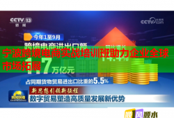 寧波跨境電商實戰(zhàn)培訓班助力企業(yè)全球市場拓展