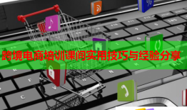 跨境電商培訓(xùn)課間實用技巧與經(jīng)驗分享