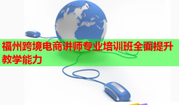 福州跨境電商講師專業(yè)培訓(xùn)班全面提升教學(xué)能力