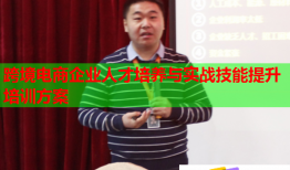 跨境電商企業(yè)人才培養(yǎng)與實戰(zhàn)技能提升培訓方案