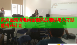 武清區(qū)跨境電商營(yíng)銷(xiāo)實(shí)戰(zhàn)培訓(xùn)與人才賦能提升計(jì)劃