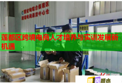 蓮都區(qū)跨境電商人才培養(yǎng)與實(shí)訓(xùn)發(fā)展新機(jī)遇