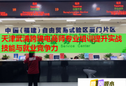 天津武清跨境電商師專業(yè)培訓提升實戰(zhàn)技能與就業(yè)競爭力