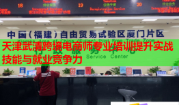 天津武清跨境電商師專(zhuān)業(yè)培訓(xùn)提升實(shí)戰(zhàn)技能與就業(yè)競(jìng)爭(zhēng)力