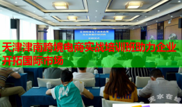 天津津南跨境電商實(shí)戰(zhàn)培訓(xùn)班助力企業(yè)開拓國際市場