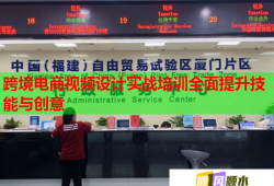 跨境電商視頻設(shè)計實戰(zhàn)培訓(xùn)全面提升技能與創(chuàng)意