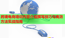 跨境電商培訓內容介紹撰寫技巧與高效方法實戰(zhàn)指南
