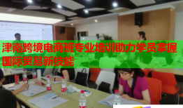 津南跨境電商班專業(yè)培訓(xùn)助力學(xué)員掌握國(guó)際貿(mào)易新技能