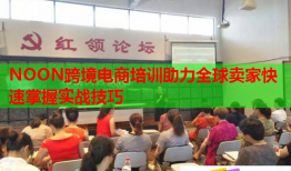 NOON跨境電商培訓(xùn)助力全球賣(mài)家快速掌握實(shí)戰(zhàn)技巧