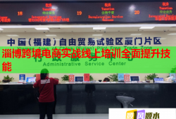 淄博跨境電商實(shí)戰(zhàn)線上培訓(xùn)全面提升技能