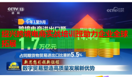 紹興跨境電商實(shí)戰(zhàn)培訓(xùn)班助力企業(yè)全球拓展