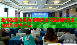 亞馬遜跨境電商培訓(xùn)費用深度解析費用構(gòu)成與省錢技巧