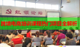 跨境電商培訓(xùn)課程熱門項(xiàng)目全解析