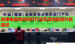 跨境電商培訓(xùn)標(biāo)桿打造實(shí)戰(zhàn)技能提升新路徑