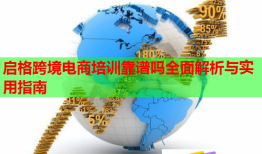 啟格跨境電商培訓靠譜嗎全面解析與實用指南