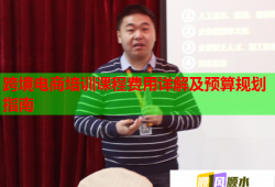 跨境電商培訓(xùn)課程費(fèi)用詳解及預(yù)算規(guī)劃指南