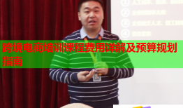 跨境電商培訓(xùn)課程費用詳解及預(yù)算規(guī)劃指南