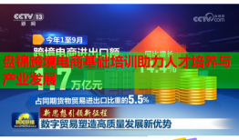 盤錦跨境電商基礎(chǔ)培訓(xùn)助力人才培養(yǎng)與產(chǎn)業(yè)發(fā)展