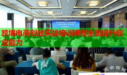 跨境電商創(chuàng)業(yè)實戰(zhàn)培訓課程全面提升創(chuàng)業(yè)能力