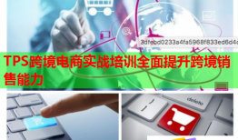 TPS跨境電商實(shí)戰(zhàn)培訓(xùn)全面提升跨境銷(xiāo)售能力