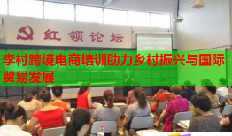 李村跨境電商培訓(xùn)助力鄉(xiāng)村振興與國際貿(mào)易發(fā)展