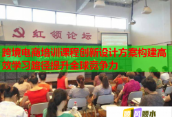 跨境電商培訓(xùn)課程創(chuàng)新設(shè)計方案構(gòu)建高效學(xué)習(xí)路徑提升全球競爭力