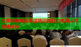 太原跨境電商實(shí)戰(zhàn)培訓(xùn)班助力電商人才快速成長(zhǎng)