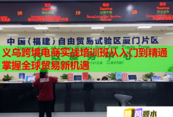 義烏跨境電商實(shí)戰(zhàn)培訓(xùn)班從入門(mén)到精通掌握全球貿(mào)易新機(jī)遇