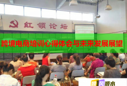 跨境電商培訓(xùn)心得體會與未來發(fā)展展望