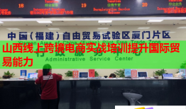 山西線上跨境電商實戰(zhàn)培訓提升國際貿易能力
