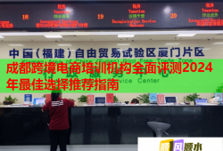 成都跨境電商培訓(xùn)機構(gòu)全面評測2024年最佳選擇推薦指南