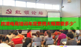 跨境電商培訓(xùn)年度費(fèi)用大概需要多少”