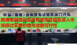 跨境電商培訓(xùn)是否有效現(xiàn)在能否進(jìn)入市場探討實(shí)用價(jià)值與當(dāng)前可行性