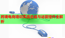 跨境電商培訓(xùn)實(shí)戰(zhàn)總結(jié)與運(yùn)營(yíng)提升全解析
