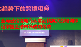 亞馬遜跨境電商從零到精英實戰(zhàn)培訓課程掌握全球市場成功秘訣