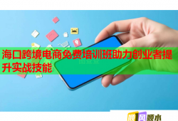 ?？诳缇畴娚堂赓M(fèi)培訓(xùn)班助力創(chuàng)業(yè)者提升實(shí)戰(zhàn)技能