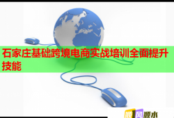 石家莊基礎(chǔ)跨境電商實(shí)戰(zhàn)培訓(xùn)全面提升技能