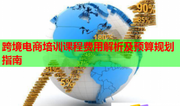 跨境電商培訓(xùn)課程費用解析及預(yù)算規(guī)劃指南