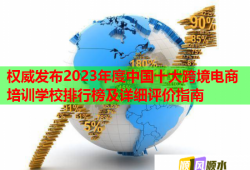 權威發(fā)布2023年度中國十大跨境電商培訓學校排行榜及詳細評價指南