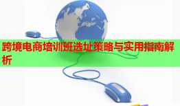 跨境電商培訓(xùn)班選址策略與實用指南解析