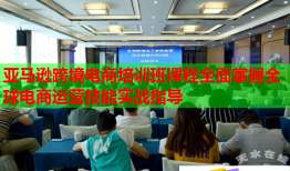 亞馬遜跨境電商培訓(xùn)班課程全面掌握全球電商運(yùn)營技能實(shí)戰(zhàn)指導(dǎo)