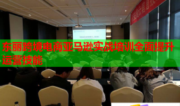 東麗跨境電商亞馬遜實(shí)戰(zhàn)培訓(xùn)全面提升運(yùn)營(yíng)技能