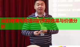 當前跨境電商培訓的實際效果與價值分析